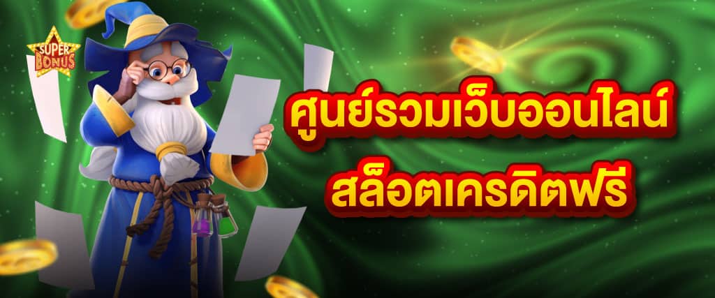 สล็อตเว็บตรงค่ายใหญ่